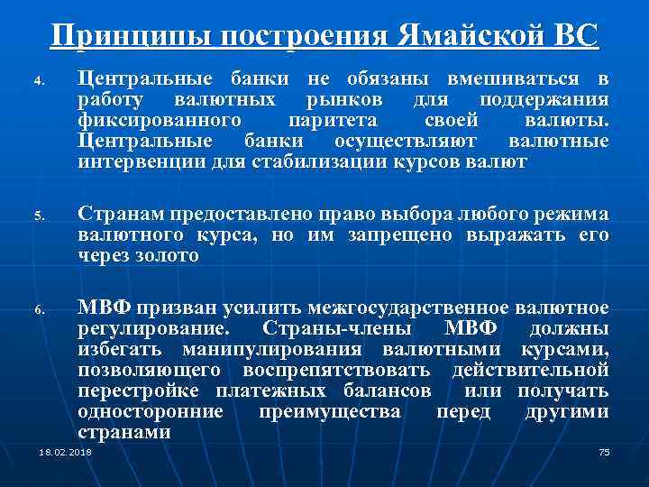 Принципы построения Ямайской ВС 4. 5. 6. Центральные банки не обязаны вмешиваться в работу