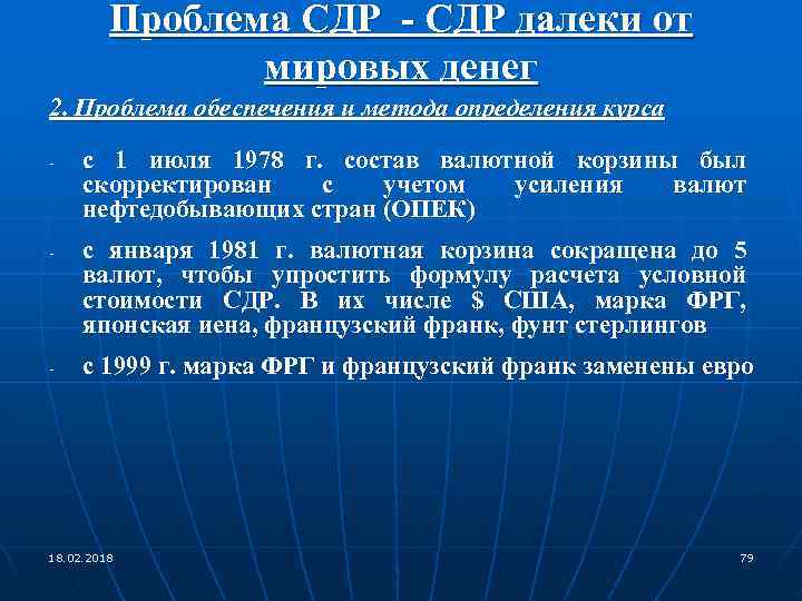 Проблема СДР - СДР далеки от мировых денег 2. Проблема обеспечения и метода определения