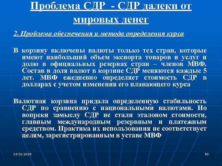 Проблема СДР - СДР далеки от мировых денег 2. Проблема обеспечения и метода определения