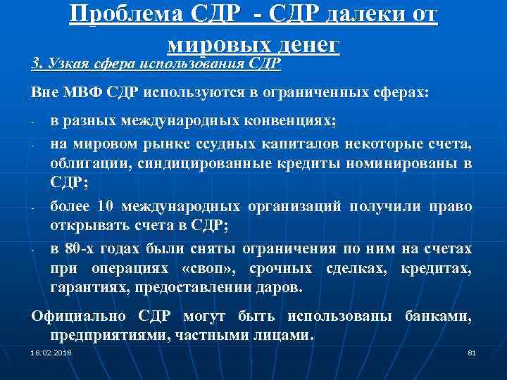 Проблема СДР - СДР далеки от мировых денег 3. Узкая сфера использования СДР Вне