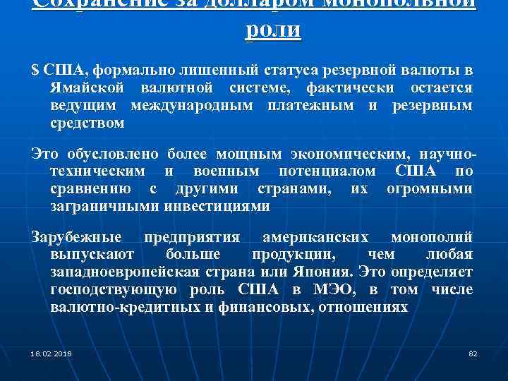 Сохранение за долларом монопольной роли $ США, формально лишенный статуса резервной валюты в Ямайской