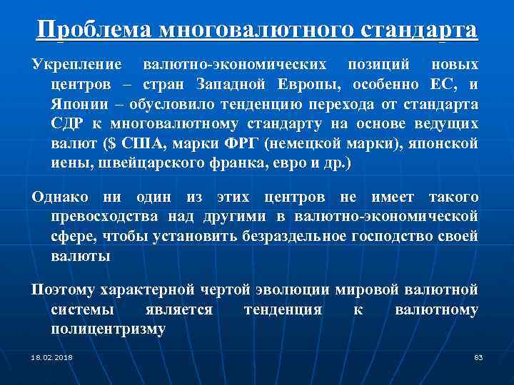 Проблема многовалютного стандарта Укрепление валютно-экономических позиций новых центров – стран Западной Европы, особенно ЕС,