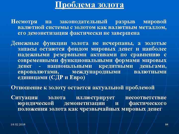 Проблема золота Несмотря на законодательный разрыв мировой валютной системы с золотом как валютным металлом,