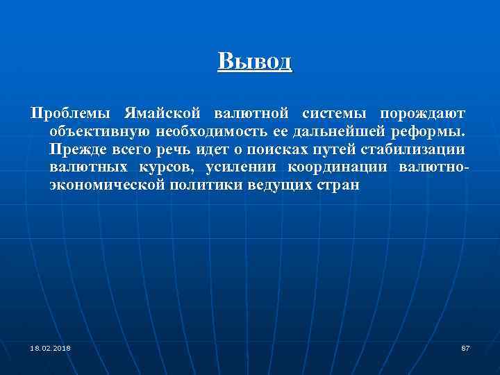 Вывод Проблемы Ямайской валютной системы порождают объективную необходимость ее дальнейшей реформы. Прежде всего речь