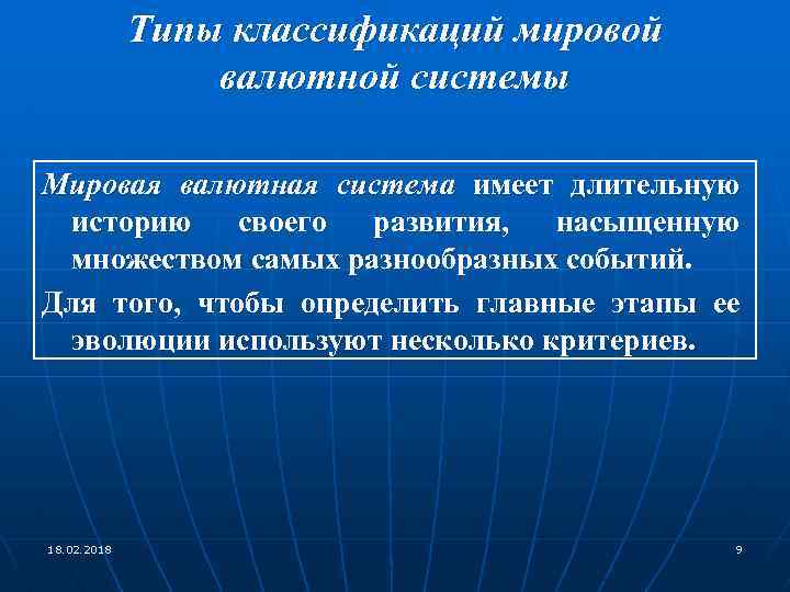 Типы классификаций мировой валютной системы Мировая валютная система имеет длительную историю своего развития, насыщенную