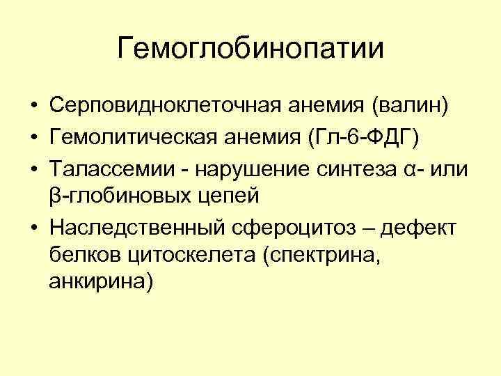 Гемоглобинопатии • Серповидноклеточная анемия (валин) • Гемолитическая анемия (Гл-6 -ФДГ) • Талассемии - нарушение