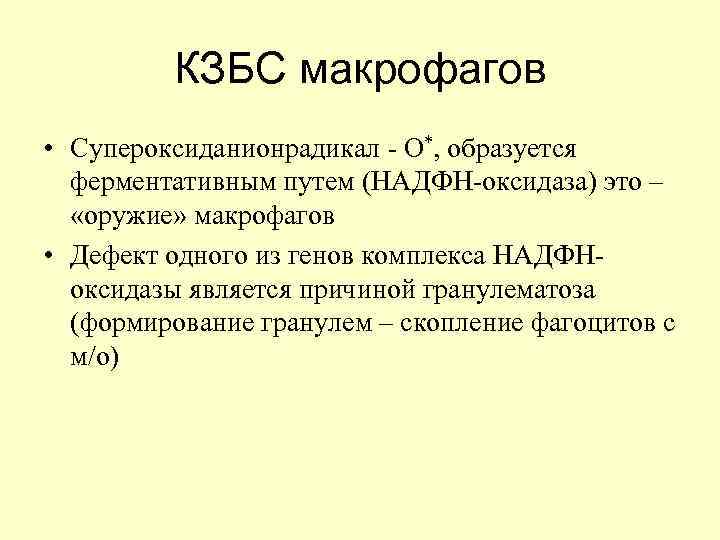 КЗБС макрофагов • Супероксиданионрадикал - O*, образуется ферментативным путем (НАДФН-оксидаза) это – «оружие» макрофагов