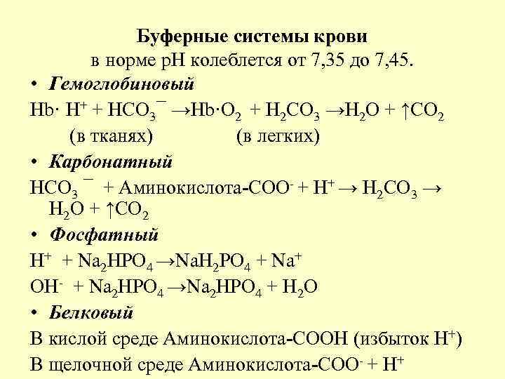 В состав буферных систем входит. Буферная системы коови.