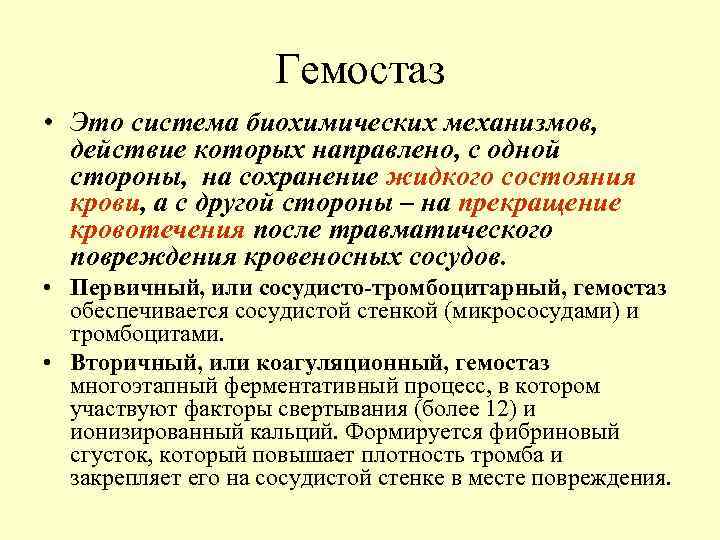 Гемостаз • Это система биохимических механизмов, действие которых направлено, с одной стороны, на сохранение