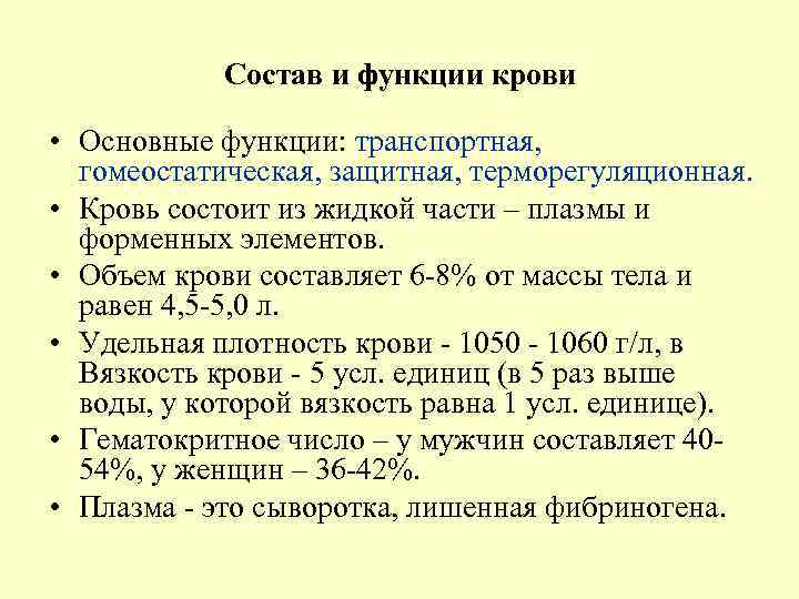 Кровь состав свойства и функции презентация