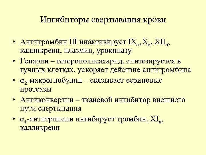 Ингибиторы свертывания крови • Антитромбин III инактивирует IXa, XIIa, калликреин, плазмин, урокиназу • Гепарин