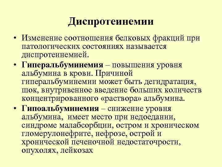 Диспротеинемии • Изменение соотношения белковых фракций при патологических состояниях называется диспротеинемией. • Гиперальбуминемия –