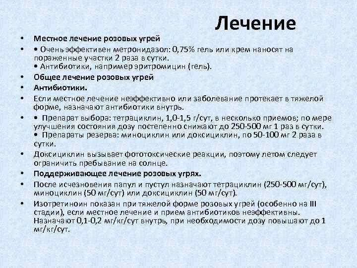  • • • Лечение Местное лечение розовых угрей • Очень эффективен метронидазол: 0,
