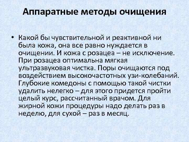 Аппаратные методы очищения • Какой бы чувствительной и реактивной ни была кожа, она все