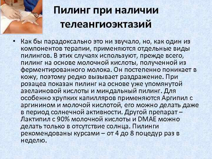 Пилинг при наличии телеангиоэктазий • Как бы парадоксально это ни звучало, но, как один