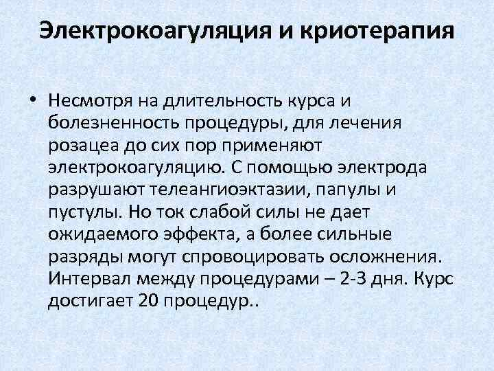 Электрокоагуляция и криотерапия • Несмотря на длительность курса и болезненность процедуры, для лечения розацеа