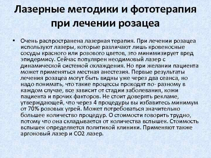 Лазерные методики и фототерапия при лечении розацеа • Очень распространена лазерная терапия. При лечении