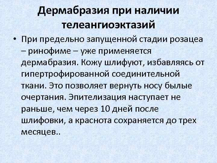 Дермабразия при наличии телеангиоэктазий • При предельно запущенной стадии розацеа – ринофиме – уже