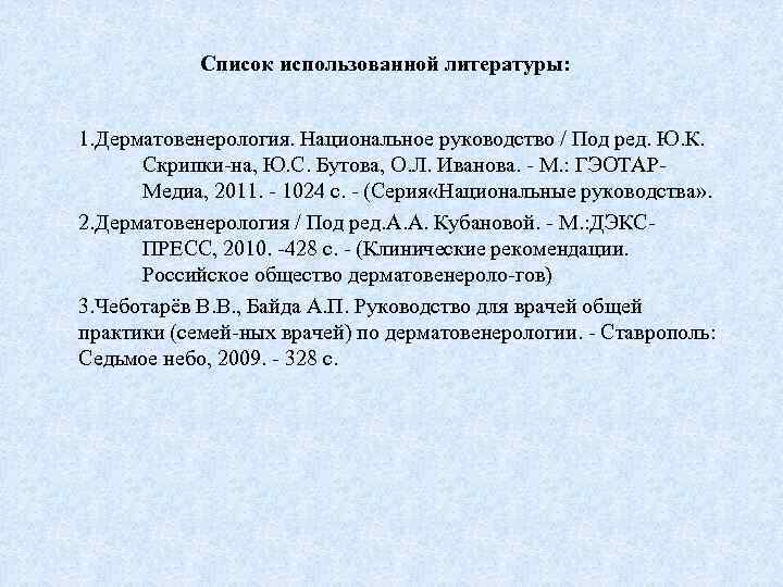 Список использованной литературы: 1. Дерматовенерология. Национальное руководство / Под ред. Ю. К. Скрипки-на, Ю.