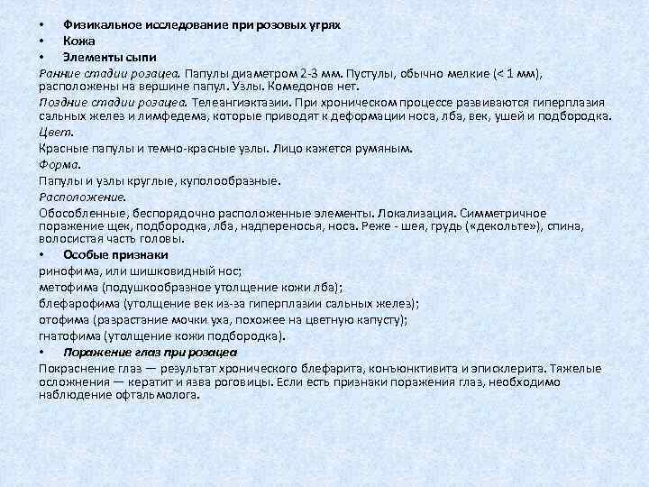  • Физикальное исследование при розовых угрях • Кожа • Элементы сыпи Ранние стадии