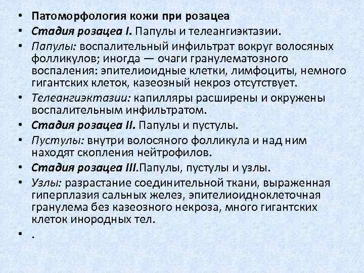  • Патоморфология кожи при розацеа • Стадия розацеа I. Папулы и телеангиэктазии. •