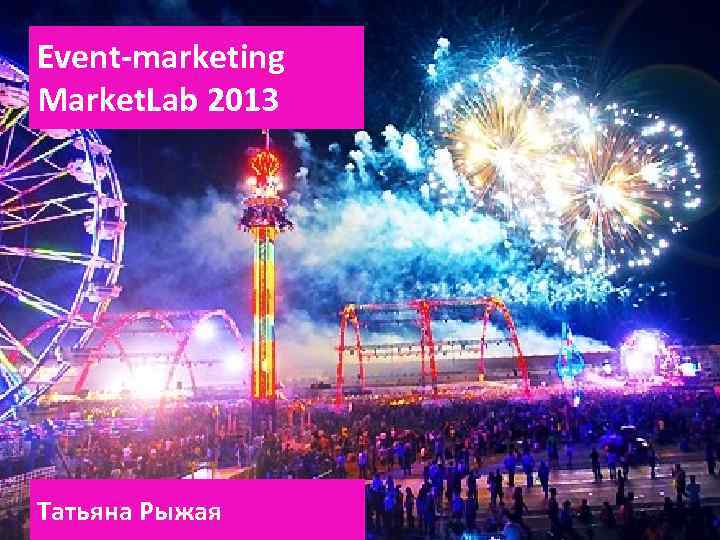 Event-marketing Market. Lab 2013 Татьяна Рыжая 