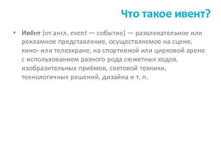 Что такое ивент? • Иве нт (от англ. event — событие) — развлекательное или