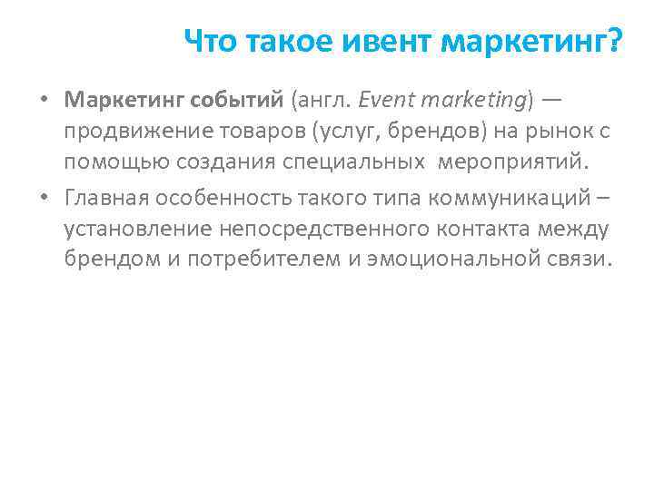 Что такое ивент маркетинг? • Маркетинг событий (англ. Event marketing) — продвижение товаров (услуг,