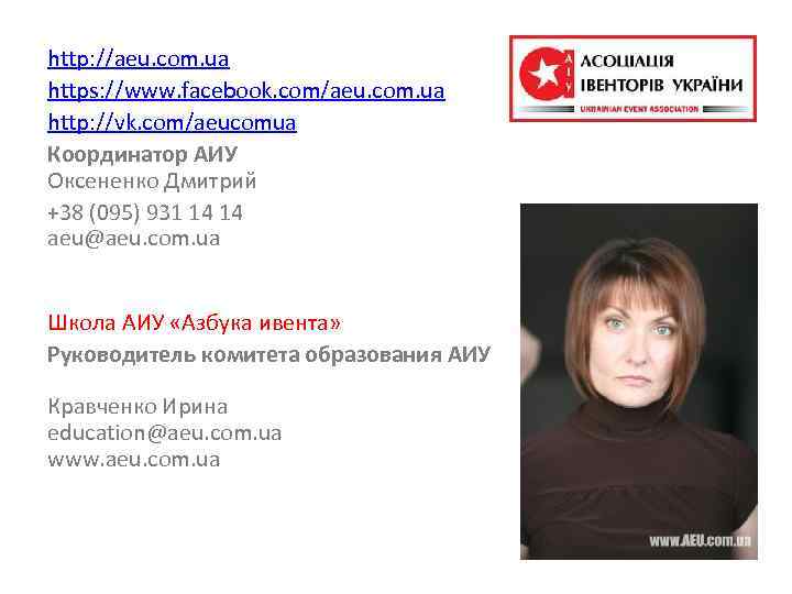 http: //aeu. com. ua https: //www. facebook. com/aeu. com. ua http: //vk. com/aeucomua Координатор