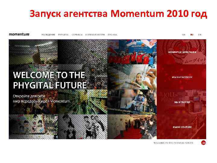 Запуск агентства Momentum 2010 год 