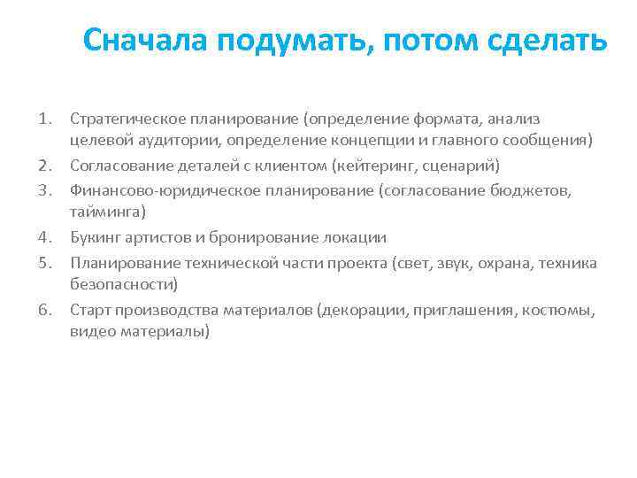 Сначала подумать, потом сделать 1. Стратегическое планирование (определение формата, анализ целевой аудитории, определение концепции