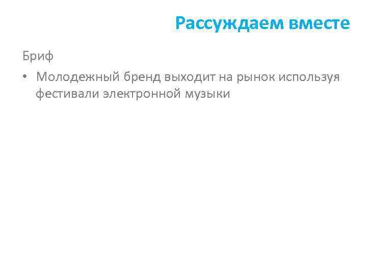 Рассуждаем вместе Бриф • Молодежный бренд выходит на рынок используя фестивали электронной музыки 