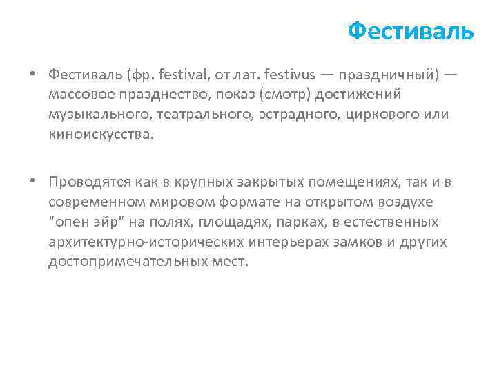 Фестиваль • Фестиваль (фр. festival, от лат. festivus — праздничный) — массовое празднество, показ