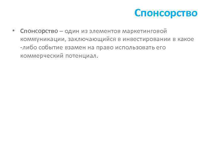 Спонсорство • Спонсорство – один из элементов маркетинговой коммуникации, заключающийся в инвестировании в какое