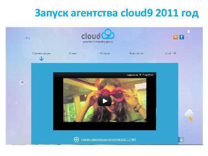 Запуск агентства cloud 9 2011 год 