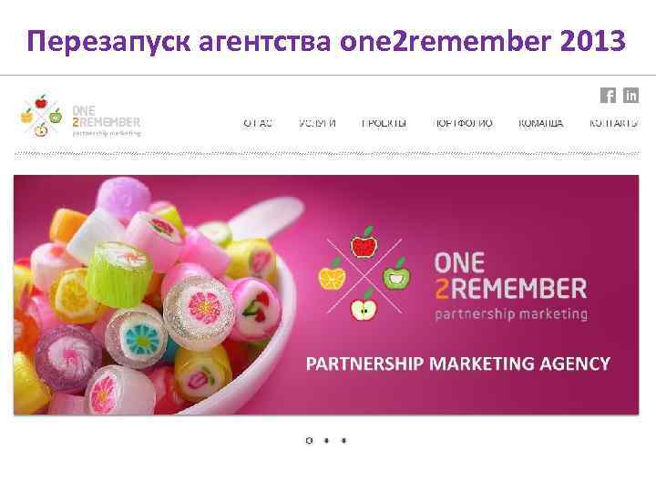 Перезапуск агентства one 2 remember 2013 