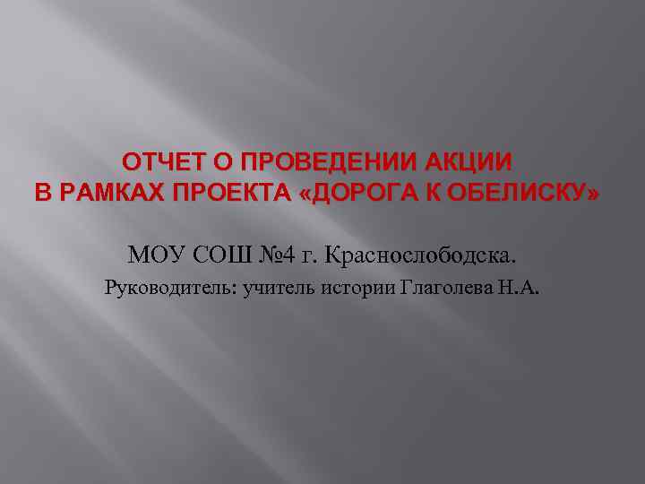 ОТЧЕТ О ПРОВЕДЕНИИ АКЦИИ В РАМКАХ ПРОЕКТА «ДОРОГА К ОБЕЛИСКУ» МОУ СОШ № 4