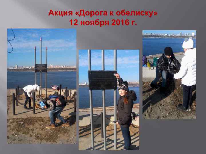 Акция «Дорога к обелиску» 12 ноября 2016 г. 