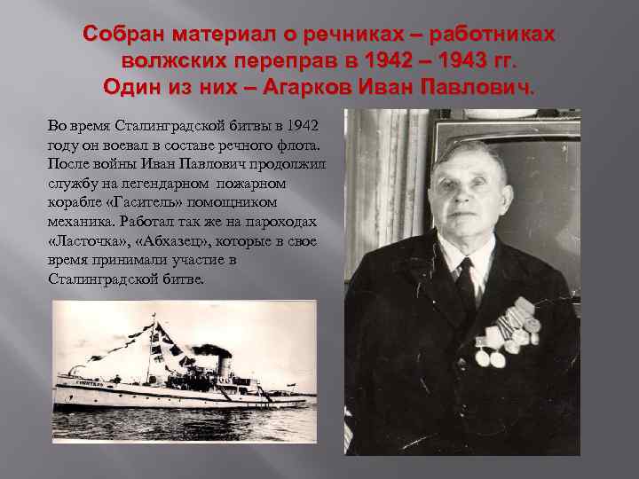 Собран материал о речниках – работниках волжских переправ в 1942 – 1943 гг. Один