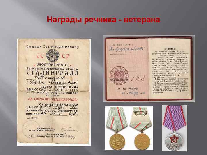 Награды речника - ветерана 