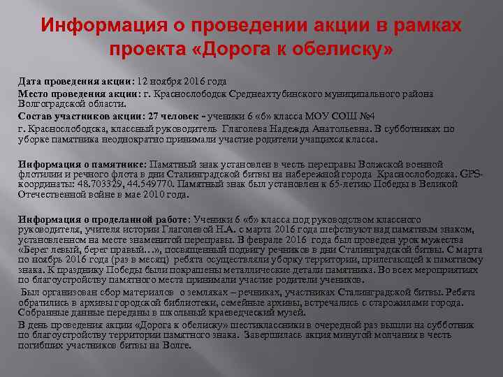 Информация о проведении акции в рамках проекта «Дорога к обелиску» Дата проведения акции: 12