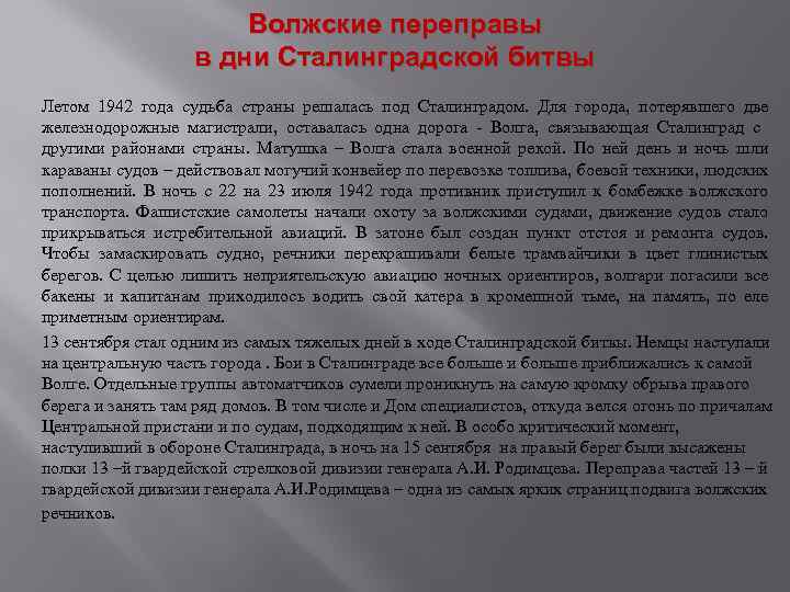 Волжские переправы в дни Сталинградской битвы Летом 1942 года судьба страны решалась под Сталинградом.