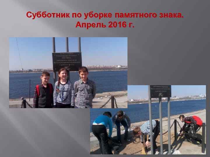Субботник по уборке памятного знака. Апрель 2016 г. 
