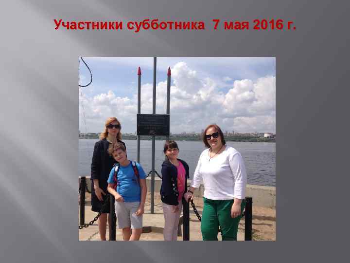 Участники субботника 7 мая 2016 г. 