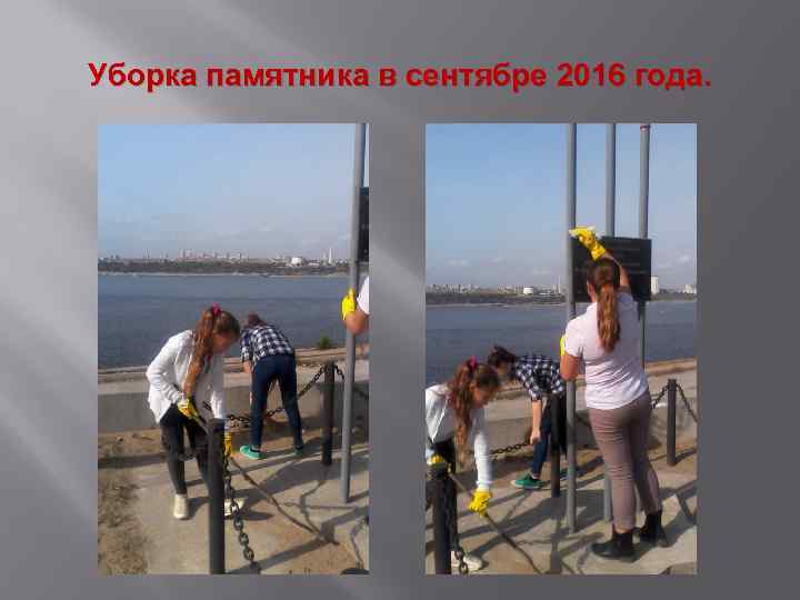 Уборка памятника в сентябре 2016 года. 