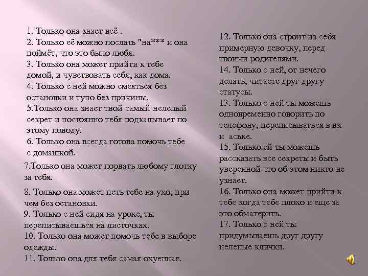 1. Только она знает всё. 2. Только её можно послать "на*** и она поймёт,