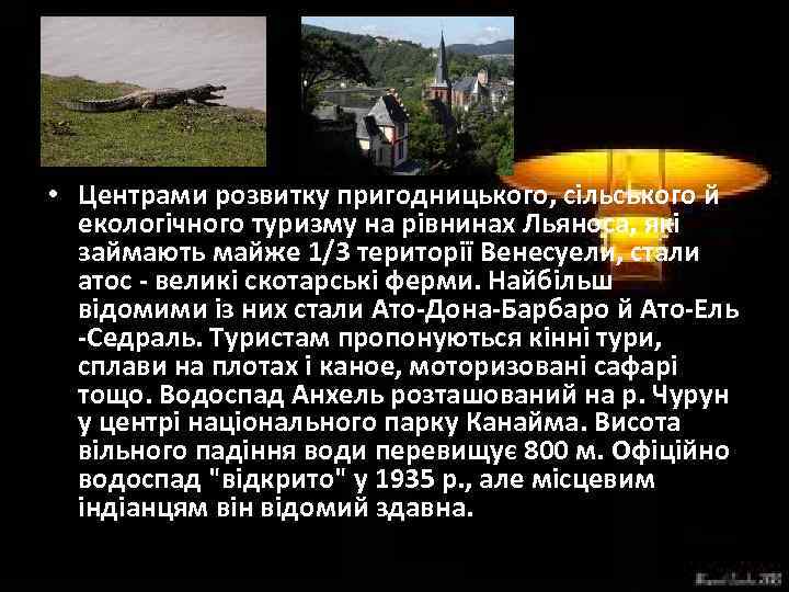  • Центрами розвитку пригодницького, сільського й екологічного туризму на рівнинах Льяноса, які займають