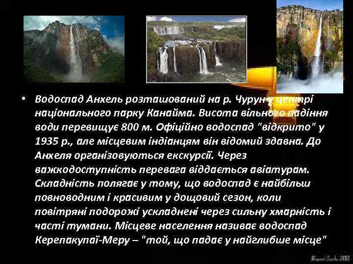  • Водоспад Анхель розташований на р. Чурун у центрі національного парку Канайма. Висота