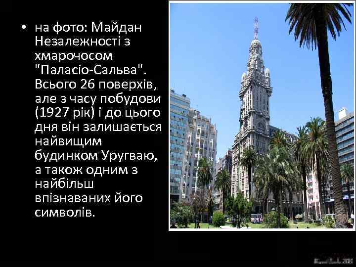  • на фото: Майдан Незалежності з хмарочосом "Паласіо-Сальва". Всього 26 поверхів, але з