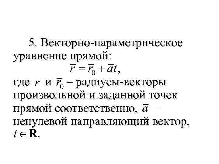 Параметрическое уравнение проходящее через точки